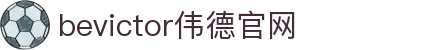 bevictor伟德官网 - 韦德官方网站