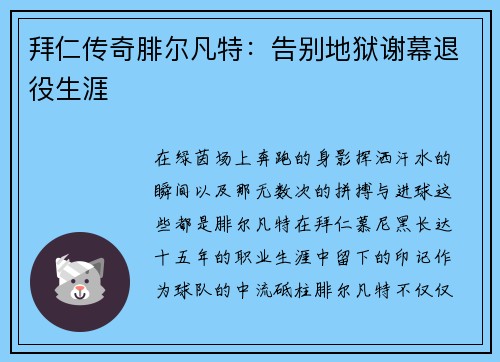 拜仁传奇腓尔凡特：告别地狱谢幕退役生涯