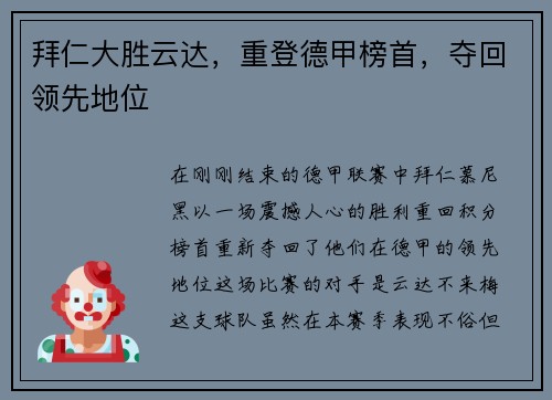 拜仁大胜云达，重登德甲榜首，夺回领先地位