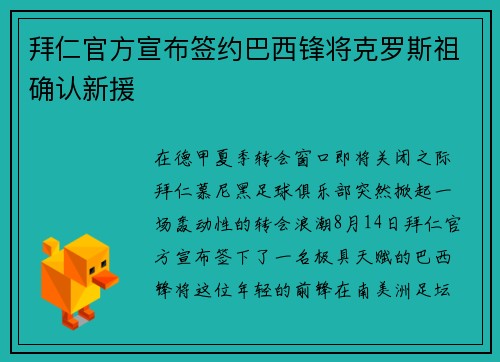 拜仁官方宣布签约巴西锋将克罗斯祖确认新援
