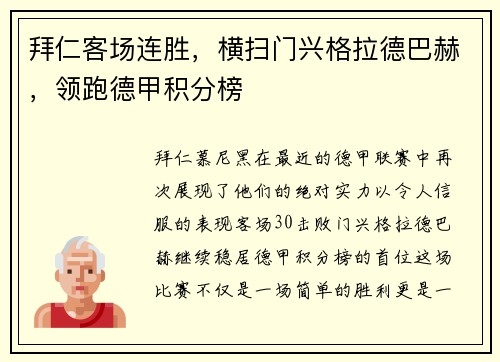 拜仁客场连胜，横扫门兴格拉德巴赫，领跑德甲积分榜
