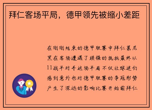 拜仁客场平局，德甲领先被缩小差距
