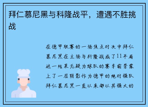 拜仁慕尼黑与科隆战平，遭遇不胜挑战