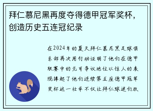拜仁慕尼黑再度夺得德甲冠军奖杯，创造历史五连冠纪录