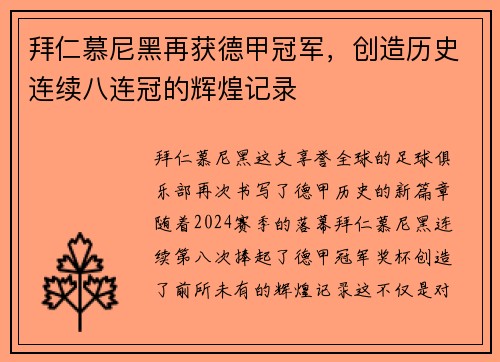 拜仁慕尼黑再获德甲冠军，创造历史连续八连冠的辉煌记录