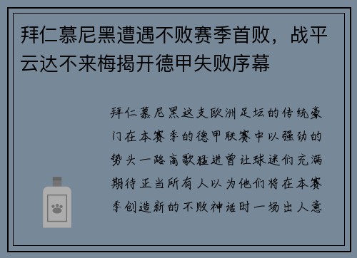 拜仁慕尼黑遭遇不败赛季首败，战平云达不来梅揭开德甲失败序幕