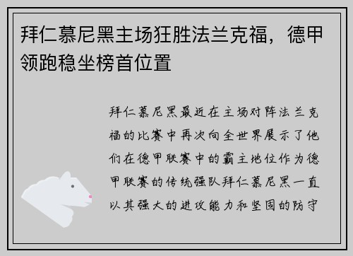 拜仁慕尼黑主场狂胜法兰克福，德甲领跑稳坐榜首位置