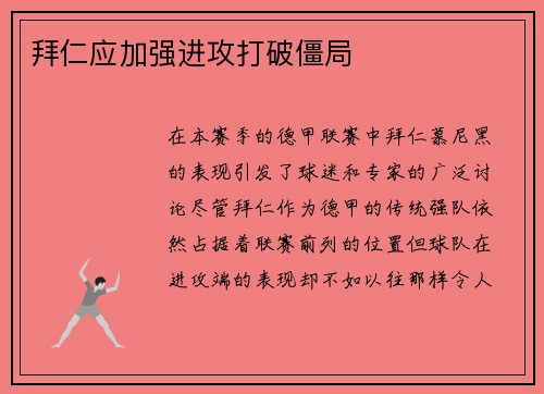 拜仁应加强进攻打破僵局