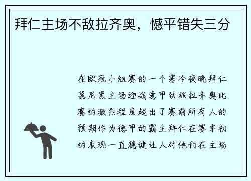 拜仁主场不敌拉齐奥，憾平错失三分