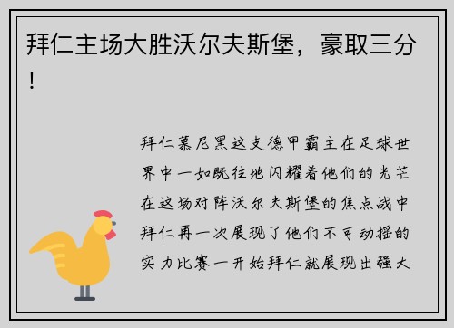 拜仁主场大胜沃尔夫斯堡，豪取三分！
