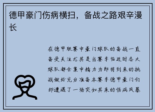 德甲豪门伤病横扫，备战之路艰辛漫长