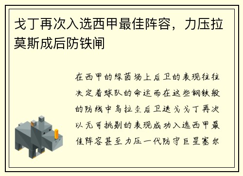 戈丁再次入选西甲最佳阵容，力压拉莫斯成后防铁闸