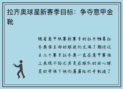 拉齐奥球星新赛季目标：争夺意甲金靴