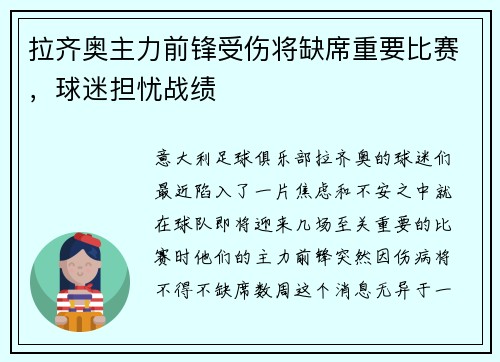 拉齐奥主力前锋受伤将缺席重要比赛，球迷担忧战绩