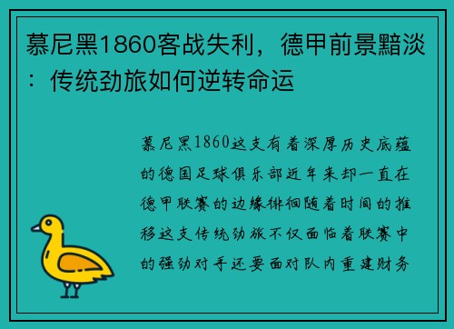 慕尼黑1860客战失利，德甲前景黯淡：传统劲旅如何逆转命运