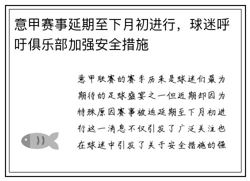 意甲赛事延期至下月初进行，球迷呼吁俱乐部加强安全措施