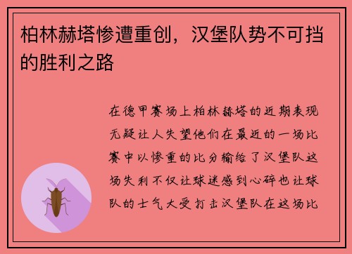 柏林赫塔惨遭重创，汉堡队势不可挡的胜利之路