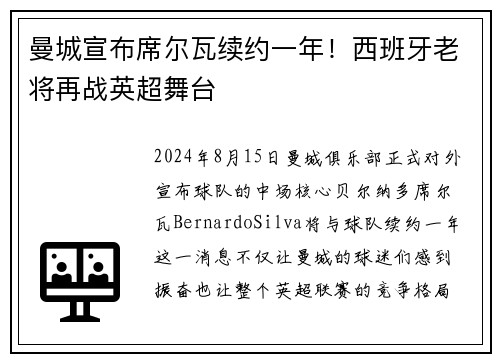 曼城宣布席尔瓦续约一年！西班牙老将再战英超舞台