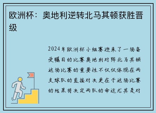 欧洲杯：奥地利逆转北马其顿获胜晋级