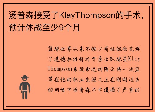 汤普森接受了KlayThompson的手术，预计休战至少9个月