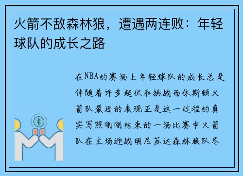火箭不敌森林狼，遭遇两连败：年轻球队的成长之路