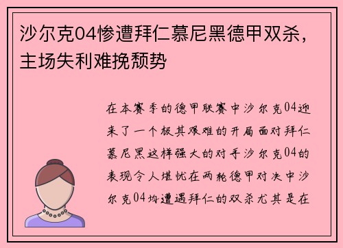沙尔克04惨遭拜仁慕尼黑德甲双杀，主场失利难挽颓势