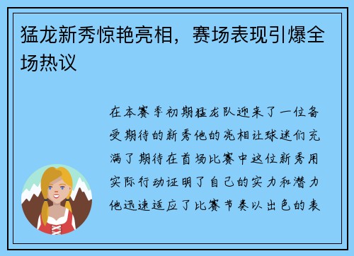 猛龙新秀惊艳亮相，赛场表现引爆全场热议