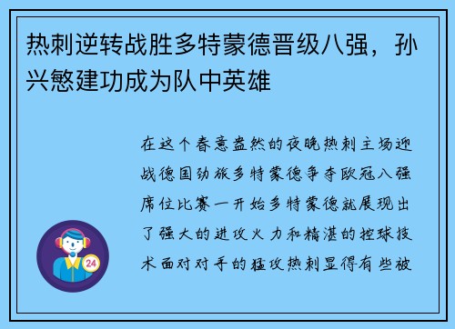 热刺逆转战胜多特蒙德晋级八强，孙兴慜建功成为队中英雄