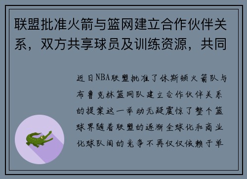 联盟批准火箭与篮网建立合作伙伴关系，双方共享球员及训练资源，共同打造未来冠军之路