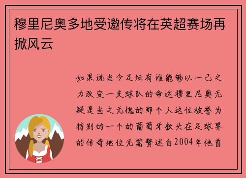 穆里尼奥多地受邀传将在英超赛场再掀风云