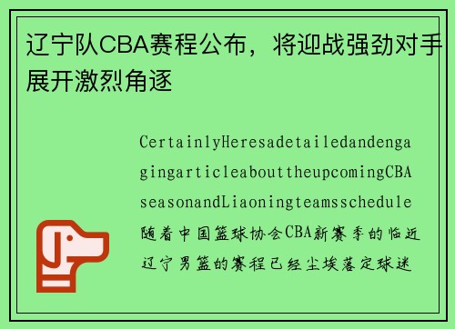 辽宁队CBA赛程公布，将迎战强劲对手展开激烈角逐