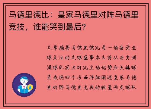 马德里德比：皇家马德里对阵马德里竞技，谁能笑到最后？