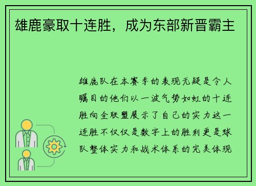 雄鹿豪取十连胜，成为东部新晋霸主