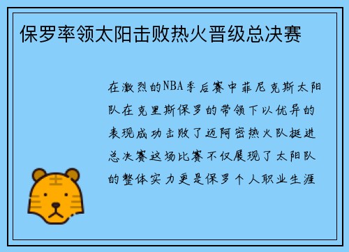 保罗率领太阳击败热火晋级总决赛