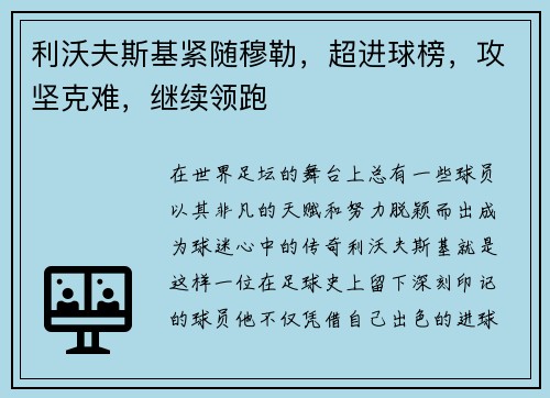 利沃夫斯基紧随穆勒，超进球榜，攻坚克难，继续领跑