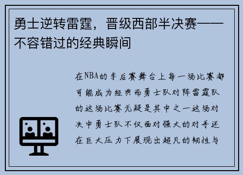 勇士逆转雷霆，晋级西部半决赛——不容错过的经典瞬间