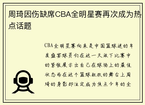 周琦因伤缺席CBA全明星赛再次成为热点话题
