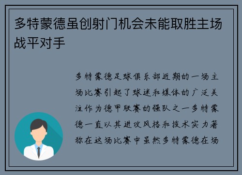 多特蒙德虽创射门机会未能取胜主场战平对手