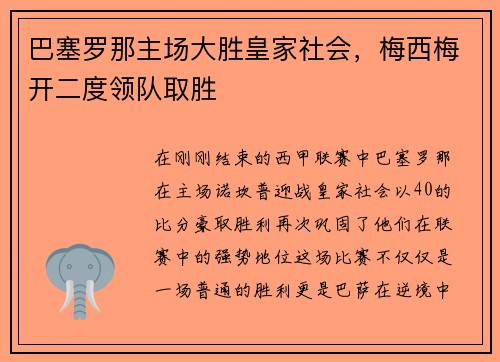 巴塞罗那主场大胜皇家社会，梅西梅开二度领队取胜
