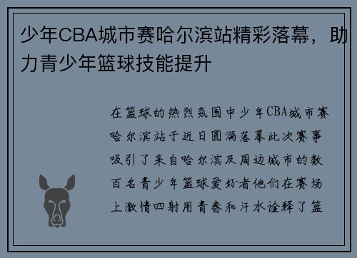 少年CBA城市赛哈尔滨站精彩落幕，助力青少年篮球技能提升