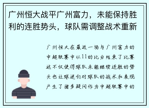 广州恒大战平广州富力，未能保持胜利的连胜势头，球队需调整战术重新崛起