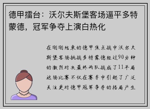 德甲擂台：沃尔夫斯堡客场逼平多特蒙德，冠军争夺上演白热化