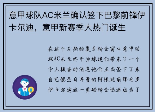 意甲球队AC米兰确认签下巴黎前锋伊卡尔迪，意甲新赛季大热门诞生