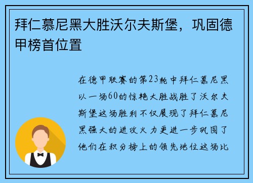 拜仁慕尼黑大胜沃尔夫斯堡，巩固德甲榜首位置
