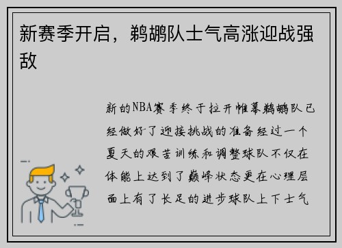 新赛季开启，鹈鹕队士气高涨迎战强敌
