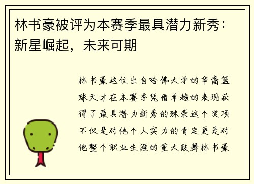 林书豪被评为本赛季最具潜力新秀：新星崛起，未来可期