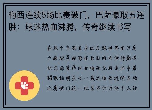 梅西连续5场比赛破门，巴萨豪取五连胜：球迷热血沸腾，传奇继续书写
