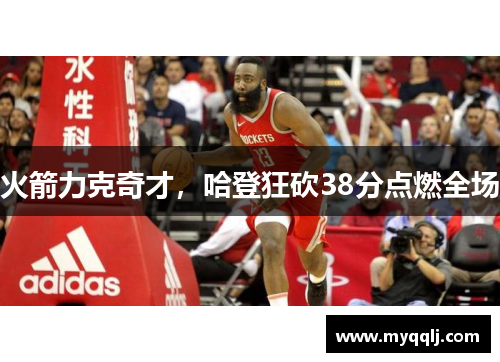 火箭力克奇才，哈登狂砍38分点燃全场