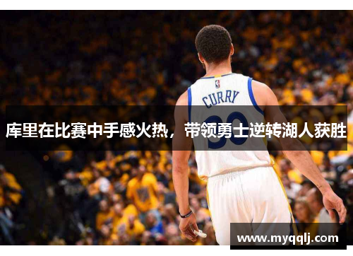 库里在比赛中手感火热，带领勇士逆转湖人获胜