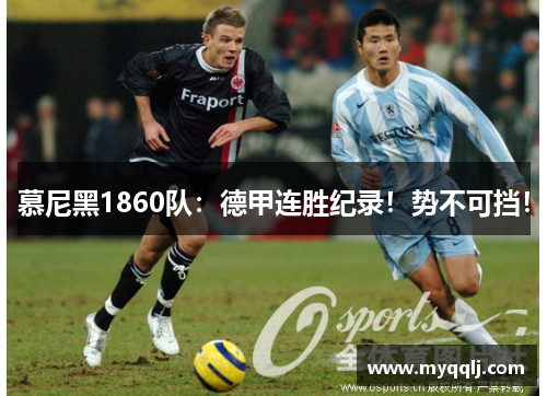 慕尼黑1860队：德甲连胜纪录！势不可挡！